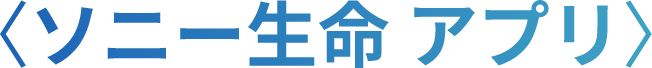 〈ソニー生命 アプリ〉
