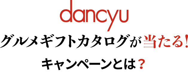 dancyuグルメギフトカタログが当たる！キャンペーンとは？