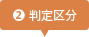 2. 判定区分