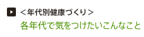 ＜年代別健康づくり＞各年代で気をつけたいこんなこと