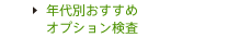 年代別おすすめオプション検査